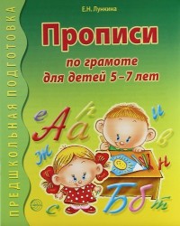 Прописи по грамоте для детей 5-7 лет