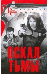 Оскал тьмы