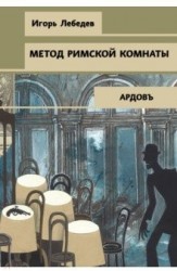 Метод римской комнаты