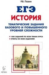 История. ЕГЭ. 10-11-е классы. Тематические задания базового и повышенного уровней сложности: учебное пособие. 5-е издание, дополненное