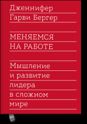 Меняемся на работе. Мышление и развитие лидера в сложном мире