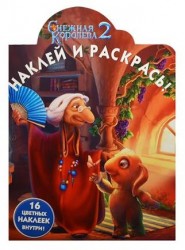 Наклей и раскрась! № НР 14206 ("Снежная королева - 2"). 16 цветных наклеек внутри!