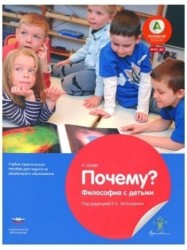 Почему? Философия с детьми. Учебно-практическое пособие для педагогов дошкольного образования