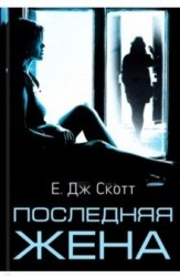Последняя жена