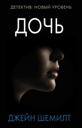 Дочь