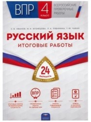 Русский язык. 4 класс. Итоговые работы. 24 варианта (+ материалы для учителя)