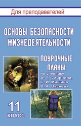 Основы безопасности жизнедеятельности. 11 класс: поурочные планы по учебнику А. Т. Смирнова и др.