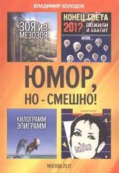 Юмор, но – смешно!