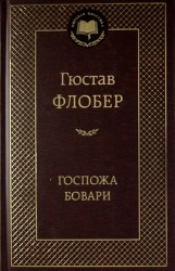 Госпожа Бовари
