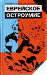 Еврейское остроумие