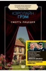 Смерть лицедея: роман (обл.)