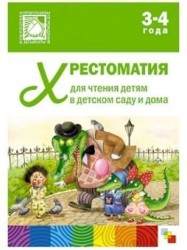 Хрестоматия для чтения детям в детском саду и дома. 3-4 года. Младшая группа