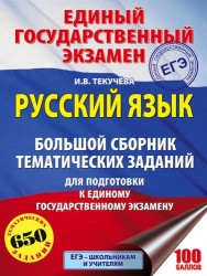 ЕГЭ. Русский язык. Большой сборник тематических заданий для подготовки к единому государственному экзамену