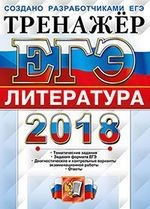 ЕГЭ 2018. Литература. Тренажер