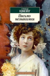 Письмо незнакомки