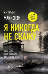Я никогда не скажу. Роман