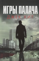 Игры палача (Хит)