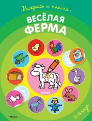 Веселая ферма (+ наклейки)