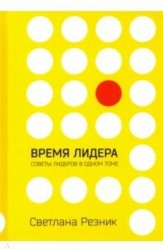 Время лидера. Советы лидеров в одном томе