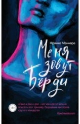 Меня зовут Берди
