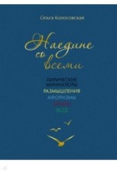 Наедине со всеми: лирические миниатюры, размышления, афоризмы, опыты, эссе