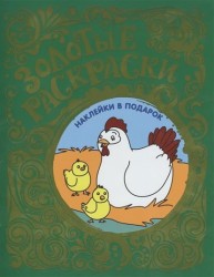 Золотые раскраски. Цыплята. Наклейки в подарок