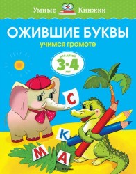 Ожившие буквы. Учимся грамоте. Для детей 3-4 лет