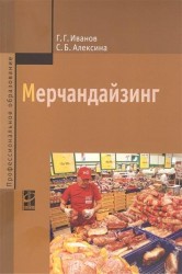 Мерчандайзинг: учебное пособие