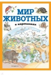 Мир животных в картинках (ил. Даниэлы Де Лука)