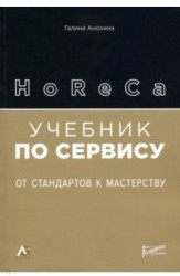 HoReCa. Учебник по сервису: от стандартов к мастерству