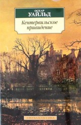 Кентервильское привидение