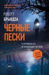 Черные пески