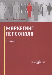 Маркетинг персонала. Учебник