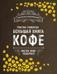 Большая книга кофе (Мешковина)