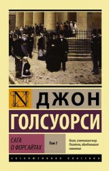 Сага о Форсайтах [Роман. В 2 т.]. Т. I, II