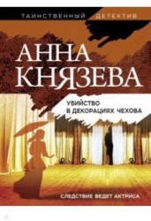 Убийство в декорациях Чехова