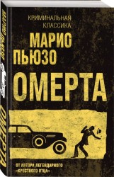 Омерта