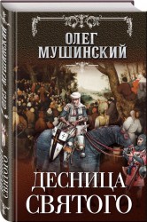 Десница святого