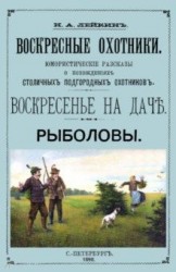 Воскресные охотники Юмористические рассказы о охоте и рыбалке