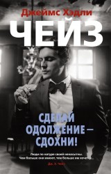 Сделай одолжение — сдохни! (мягк/обл.)