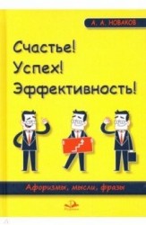Счастье! Успех! Эффективность! Афоризмы, мысли, фразы