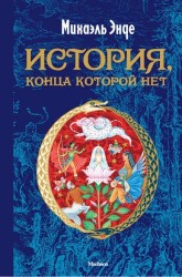 История, конца которой нет: Повесть-сказка