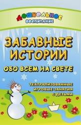 Забавные истории обо всем на свете. Театрализованные и игровые занятия с детьми