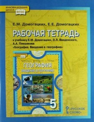 География. Введение в географию. 5 класс. Рабочая тетрадь. К учебнику Е. М. Домогацких, Э. Л. Введенского, А. А. Плешакова