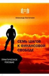 Семь шагов к финансовой свободе. Практическое пособие. 5-е изд., доп