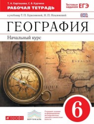 География. Начальный курс. 6 кл.: рабочая тетрадь к учебнику Т.П. Герасимовой "География. Начальный курс. 6 класс"