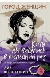 Когда мы виделись в последний раз
