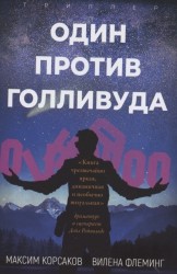 Один против Голливуда Триллер