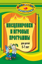 Инсценировки и игровые программы для детей 5-7 лет