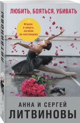 Любить, бояться, убивать